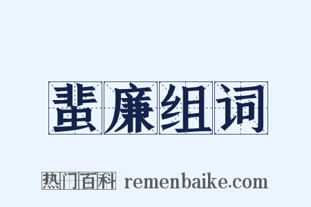 蜚廉组词是什么意思的图片